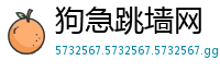 狗急跳墙网